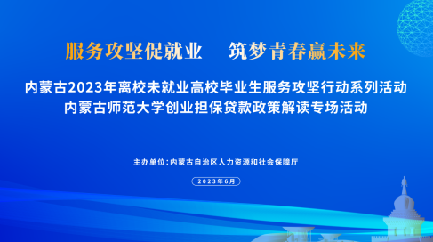 自治區(qū)人社廳開展高校畢業(yè)生創(chuàng)業(yè)擔保政策解讀活動，優(yōu)化創(chuàng)業(yè)擔保服務